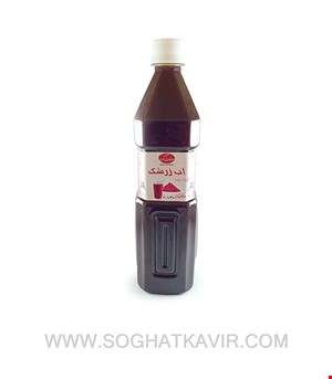 آب زرشک گرما دیده سوغات کویر