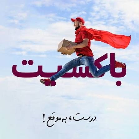 با باکسیت درست به موقع بسته های مشتریا میرسن دستشون