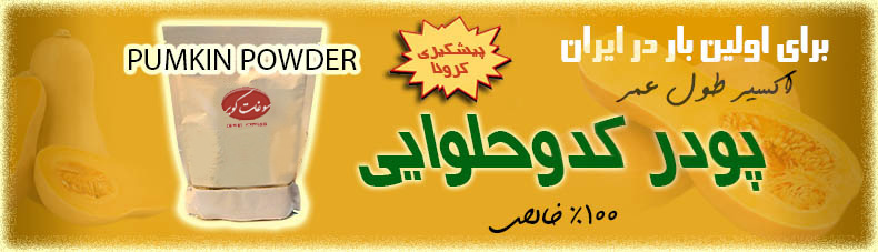 پودر کدو حلوایی
